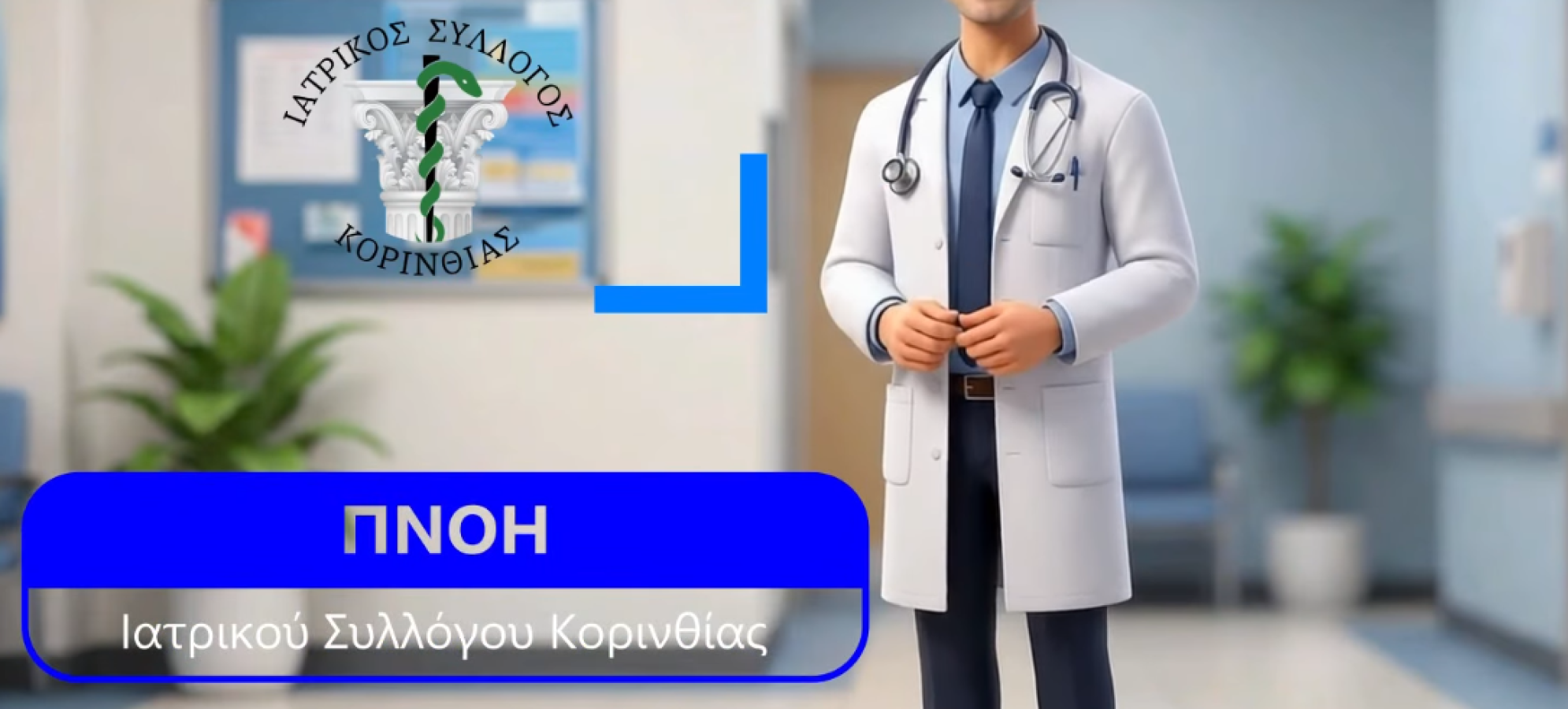 Εκλογές στον Ιατρικό Σύλλογο Κορινθίας στις 14 Ιουνίου 2026 – Μοναδική υποψηφιότητα η «ΠΝΟΗ ΙΣΚ»